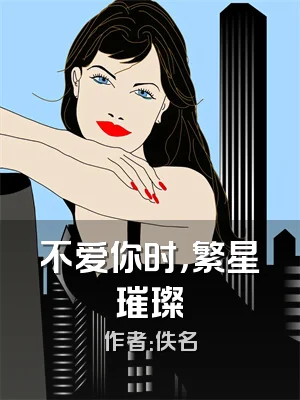 不爱你时，繁星璀璨