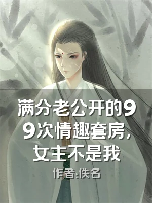 满分老公开的99次情趣套房，女主不是我