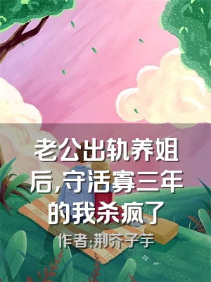 老公出轨养姐后，守活寡三年的我杀疯了