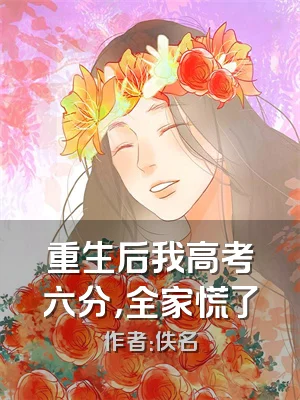 重生后我高考六分，全家慌了