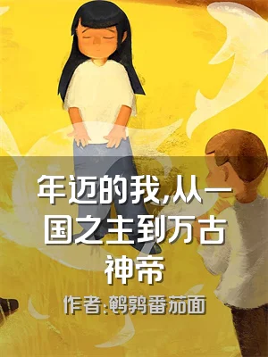 年迈的我，从一国之主到万古神帝