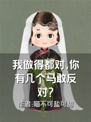 我做得都对，你有几个马敢反对？