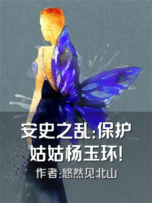 安史之乱：保护姑姑杨玉环！