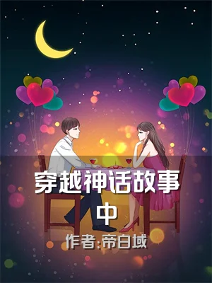 穿越神话故事中
