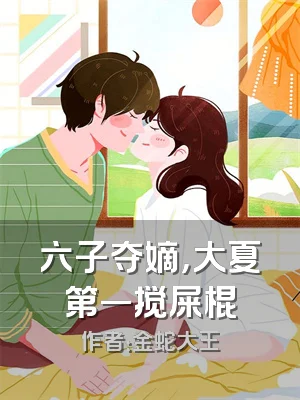 六子夺嫡，大夏第一搅屎棍