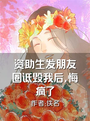资助生发朋友圈诋毁我后，悔疯了