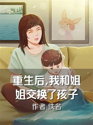 重生后，我和姐姐交换了孩子