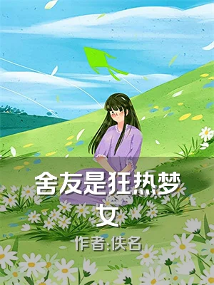 舍友是狂热梦女