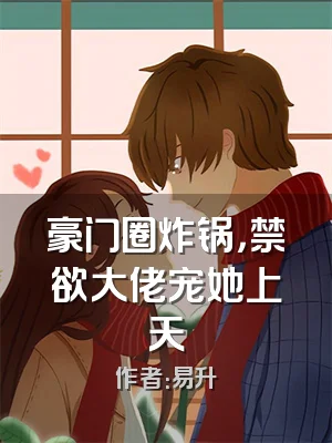 豪门圈炸锅，禁欲大佬宠她上天