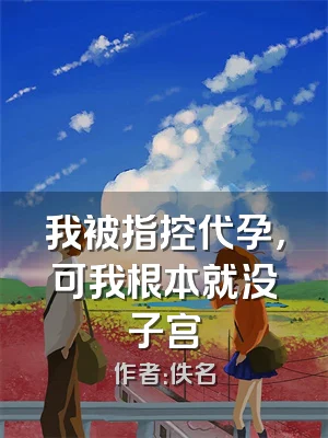 我被指控代孕，可我根本就没子宫