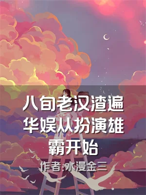 八旬老汉渣遍华娱从扮演雄霸开始