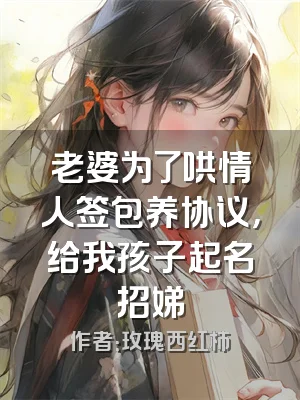 老婆为了哄情人签包养协议，给我孩子起名招娣