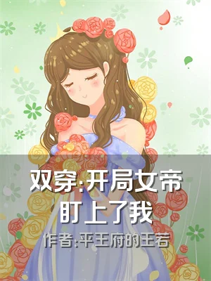 双穿：开局女帝盯上了我