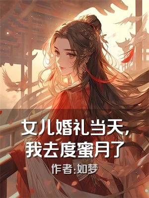女儿婚礼当天，我去度蜜月了