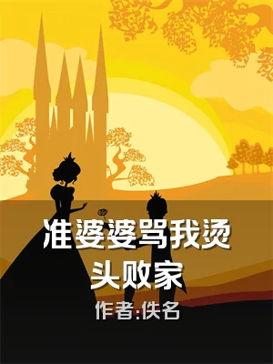 准婆婆骂我烫头败家