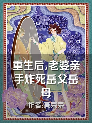 重生后，老婆亲手炸死岳父岳母