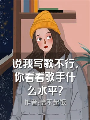 说我写歌不行，你看看歌手什么水平？