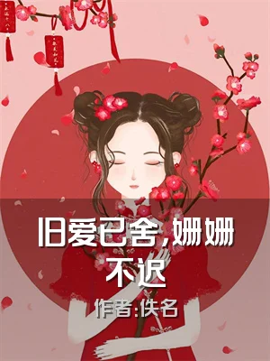 旧爱已舍，姗姗不迟