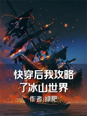快穿后我攻略了冰山世界