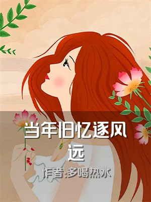 当年旧忆逐风远
