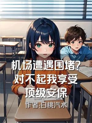 机场遭遇围堵？对不起我享受顶级安保