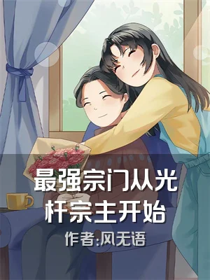 最强宗门从光杆宗主开始