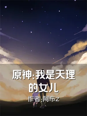 原神：我是天理的女儿