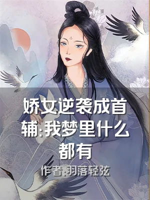 娇女逆袭成首辅：我梦里什么都有