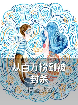 从百万粉到被封杀