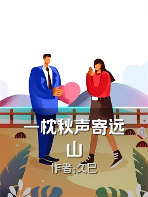 一枕秋声寄远山