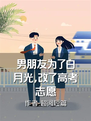 男朋友为了白月光，改了高考志愿