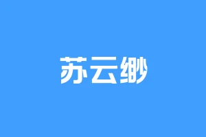 苏云缈