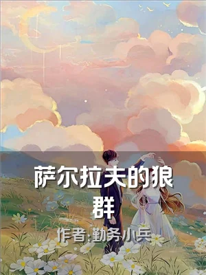 萨尔拉夫的狼群