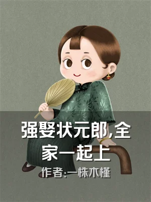 强娶状元郎，全家一起上