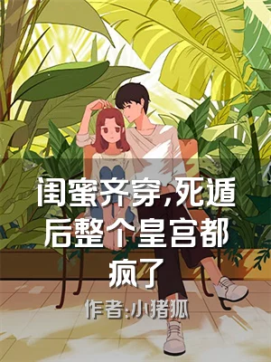 闺蜜齐穿，死遁后整个皇宫都疯了