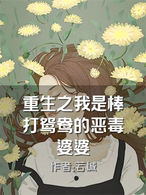 重生之我是棒打鸳鸯的恶毒婆婆