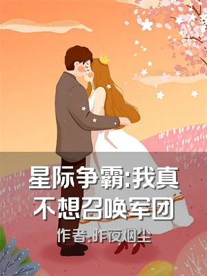 星际争霸:我真不想召唤军团