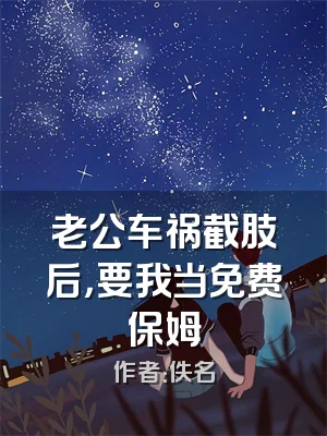 老公车祸截肢后，要我当免费保姆