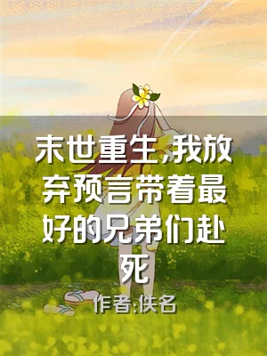 末世重生，我放弃预言带着最好的兄弟们赴死