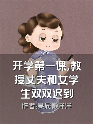 开学第一课，教授丈夫和女学生双双迟到