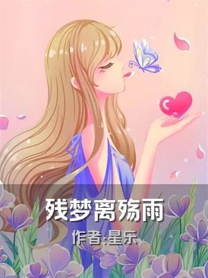 残梦离殇雨