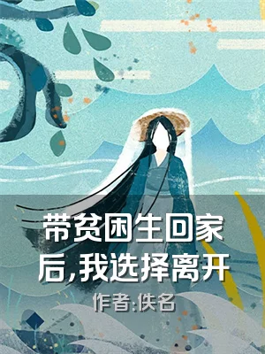 带贫困生回家后，我选择离开