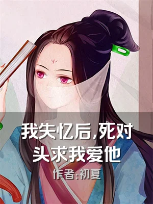 我失忆后，死对头求我爱他