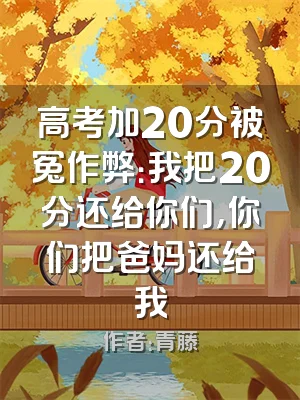 高考加20分被冤作弊：我把20分还给你们，你们把爸妈还给我