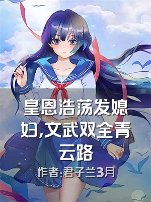 皇恩浩荡发媳妇，文武双全青云路