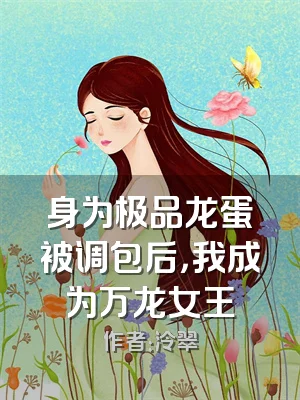 身为极品龙蛋被调包后，我成为万龙女王