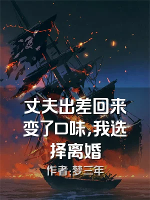 丈夫出差回来变了口味，我选择离婚