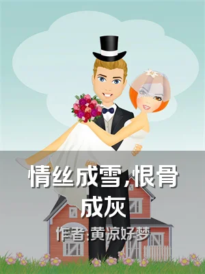 情丝成雪，恨骨成灰