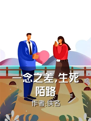 一念之差，生死陌路