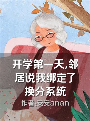 开学第一天，邻居说我绑定了换分系统